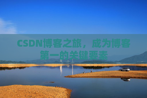CSDN博客之旅，成为博客第一的关键要素